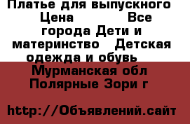 Платье для выпускного  › Цена ­ 4 500 - Все города Дети и материнство » Детская одежда и обувь   . Мурманская обл.,Полярные Зори г.